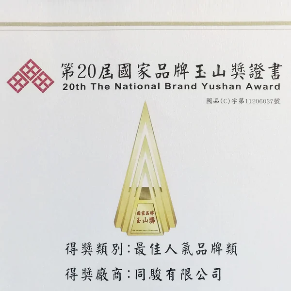 20th National Brand Yushan Award certificate, Most Popular Brand category, presented to Jason Craft Corporation in 2023